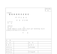 항외하역허가신청서 항외하역허가신청서